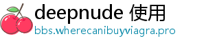 deepnude 使用